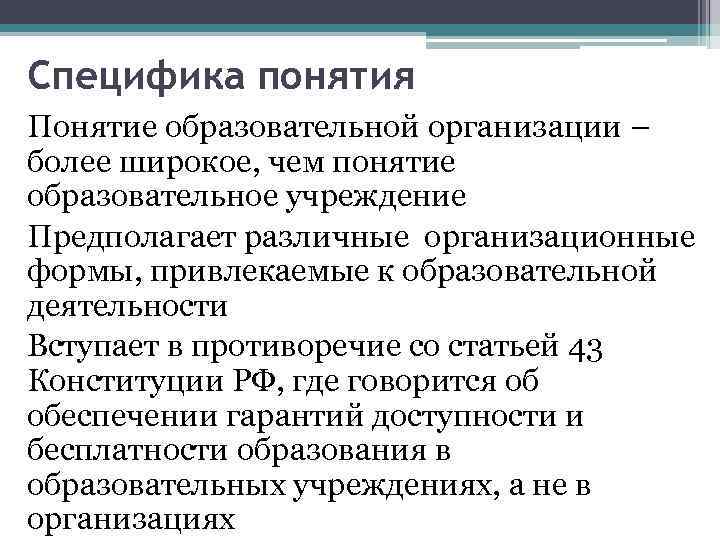 Специфика понятия Понятие образовательной организации – более широкое, чем понятие образовательное учреждение Предполагает различные