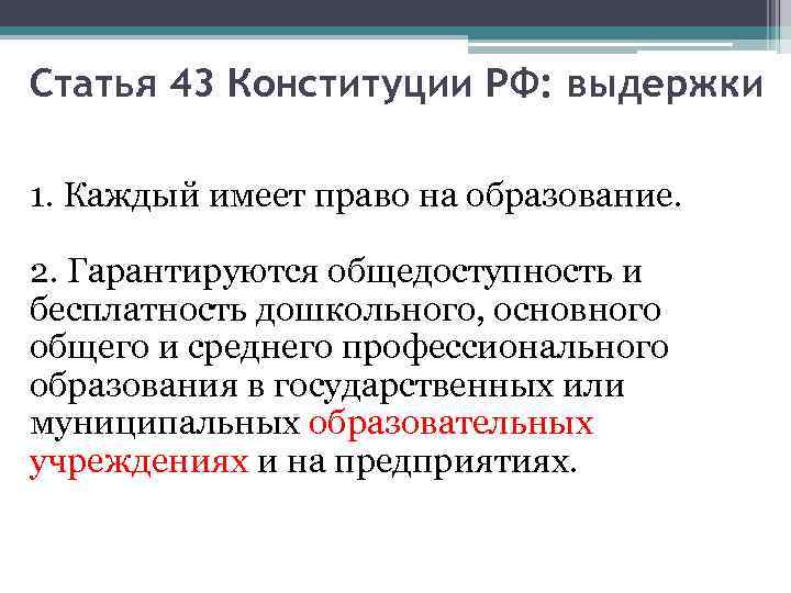 Статья 43 Конституции РФ: выдержки 1. Каждый имеет право на образование. 2. Гарантируются общедоступность