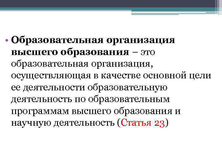  • Образовательная организация высшего образования – это образовательная организация, осуществляющая в качестве основной