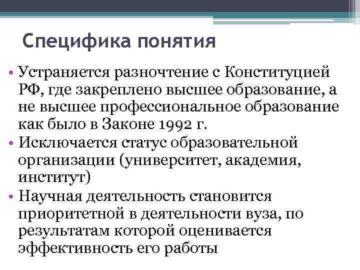 Специфика понятия • Устраняется разночтение с Конституцией РФ, где закреплено высшее образование, а не