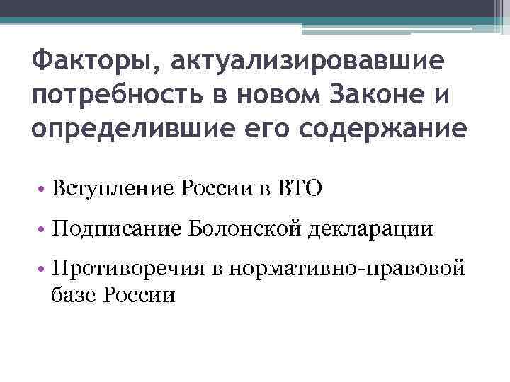 Факторы, актуализировавшие потребность в новом Законе и определившие его содержание • Вступление России в