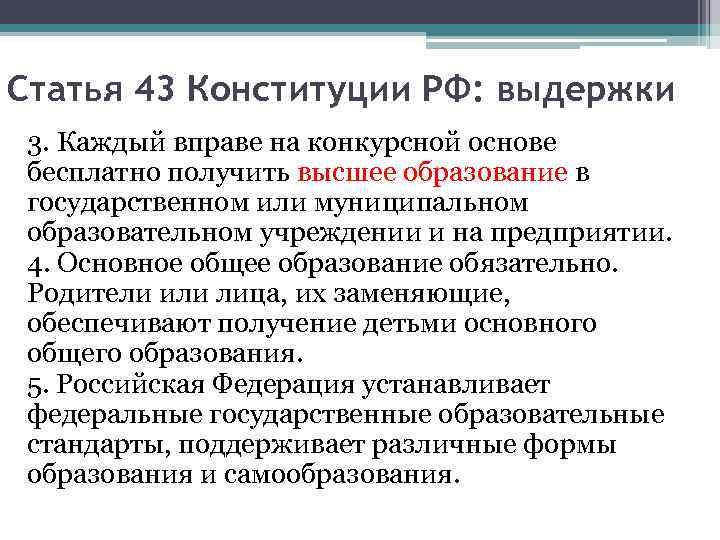 Статья 43 Конституции РФ: выдержки 3. Каждый вправе на конкурсной основе бесплатно получить высшее