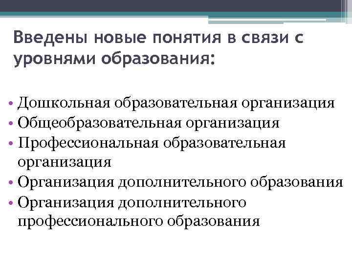 Введены новые понятия в связи с уровнями образования: • Дошкольная образовательная организация • Общеобразовательная