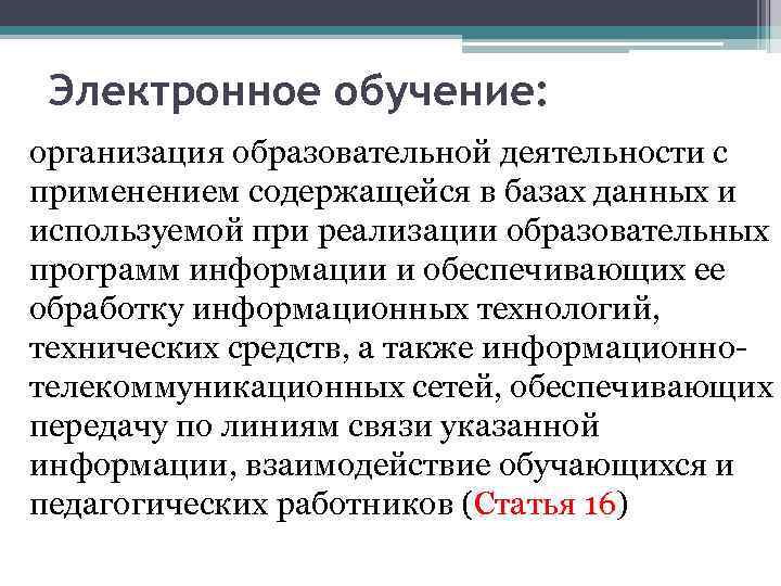 Электронное обучение: организация образовательной деятельности с применением содержащейся в базах данных и используемой при