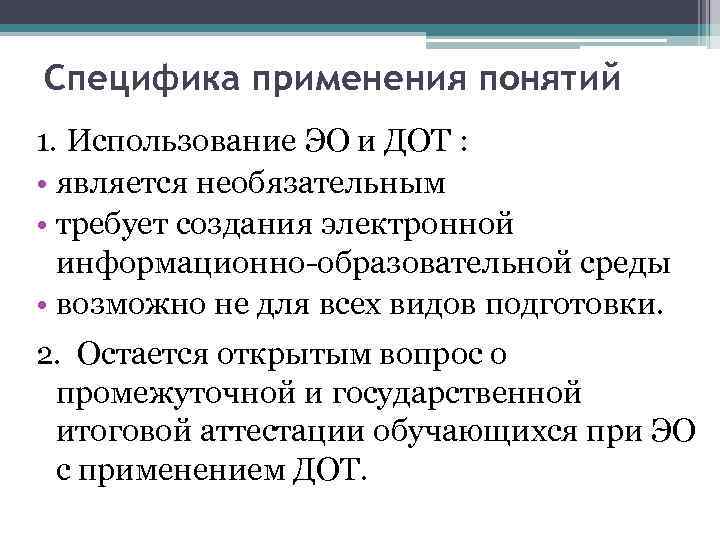 Специфика применения понятий 1. Использование ЭО и ДОТ : • является необязательным • требует