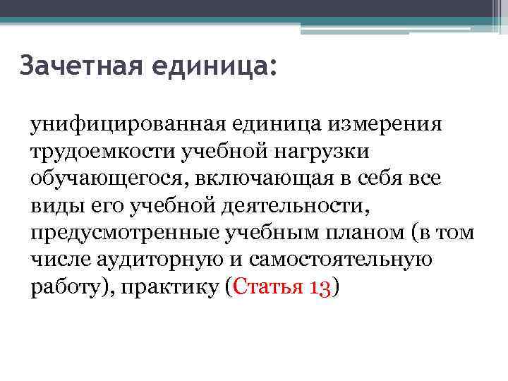 Зачетная единица: унифицированная единица измерения трудоемкости учебной нагрузки обучающегося, включающая в себя все виды