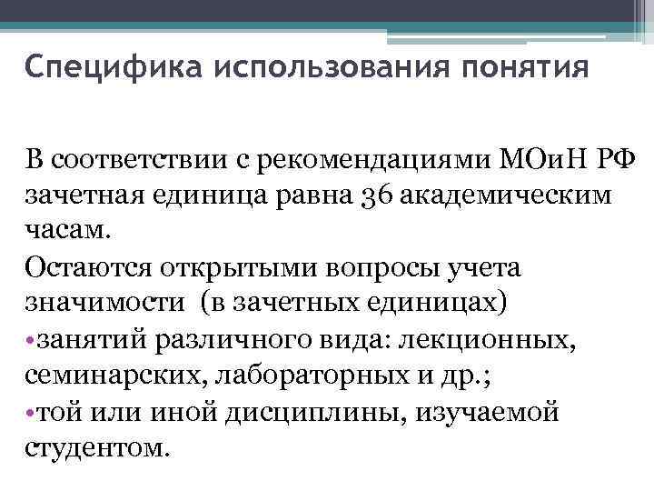 Специфика использования понятия В соответствии с рекомендациями МОи. Н РФ зачетная единица равна 36