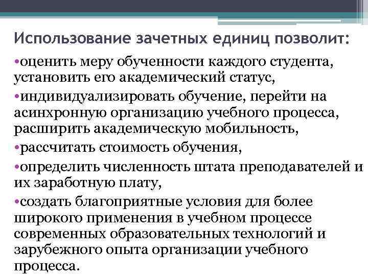 Использование зачетных единиц позволит: • оценить меру обученности каждого студента, установить его академический статус,