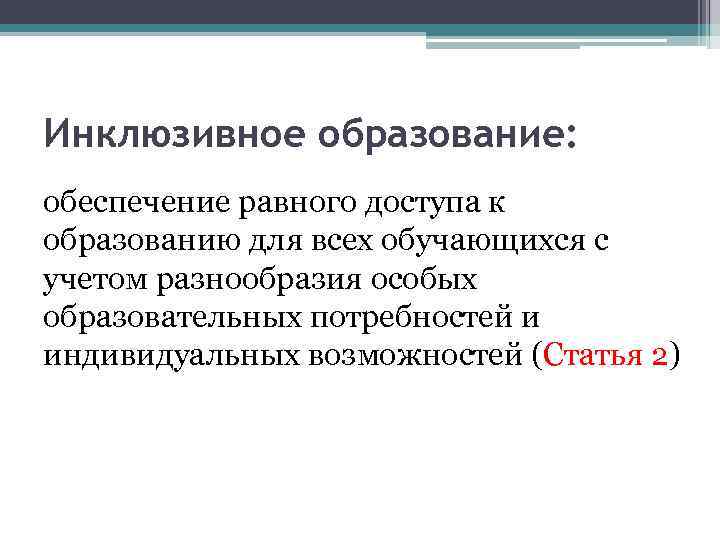 Инклюзивное образование: обеспечение равного доступа к образованию для всех обучающихся с учетом разнообразия особых