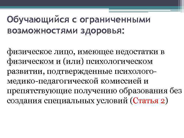 Обучающийся с ограниченными возможностями здоровья: физическое лицо, имеющее недостатки в физическом и (или) психологическом