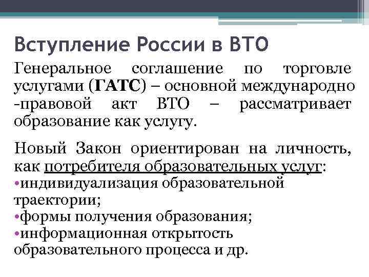 Вступление России в ВТО Генеральное соглашение по торговле услугами (ГАТС) – основной международно -правовой