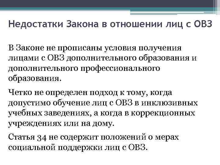 Недостатки Закона в отношении лиц с ОВЗ В Законе не прописаны условия получения лицами