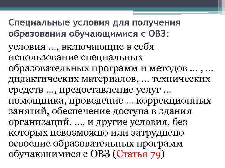 Специальные условия для получения образования обучающимися с ОВЗ: условия …, включающие в себя использование