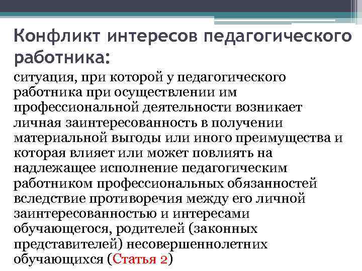 Конфликт интересов педагогического работника: ситуация, при которой у педагогического работника при осуществлении им профессиональной