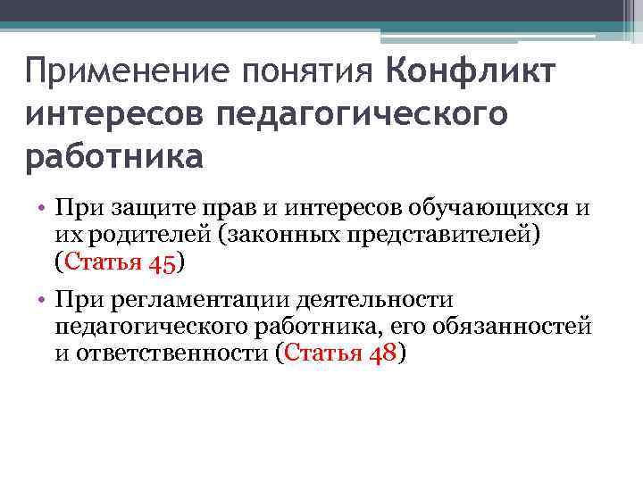 Применение понятия Конфликт интересов педагогического работника • При защите прав и интересов обучающихся и