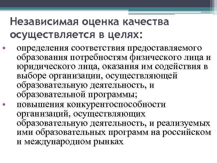 Независимая оценка качества осуществляется в целях: • • определения соответствия предоставляемого образования потребностям физического