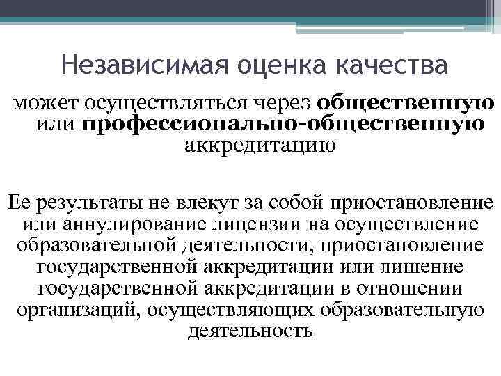 Независимая оценка качества может осуществляться через общественную или профессионально-общественную аккредитацию Ее результаты не влекут