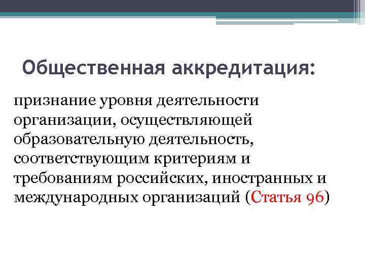 Общественная аккредитация: признание уровня деятельности организации, осуществляющей образовательную деятельность, соответствующим критериям и требованиям российских,