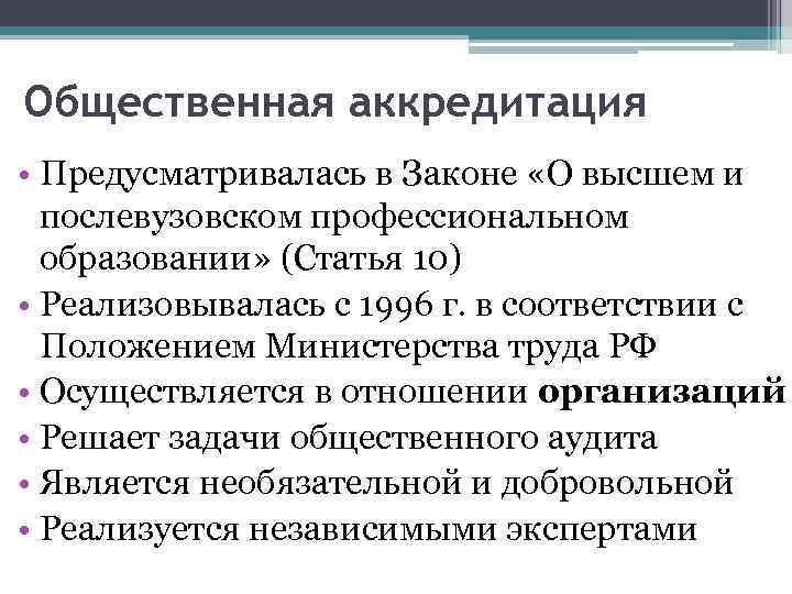 Общественная аккредитация • Предусматривалась в Законе «О высшем и послевузовском профессиональном образовании» (Статья 10)