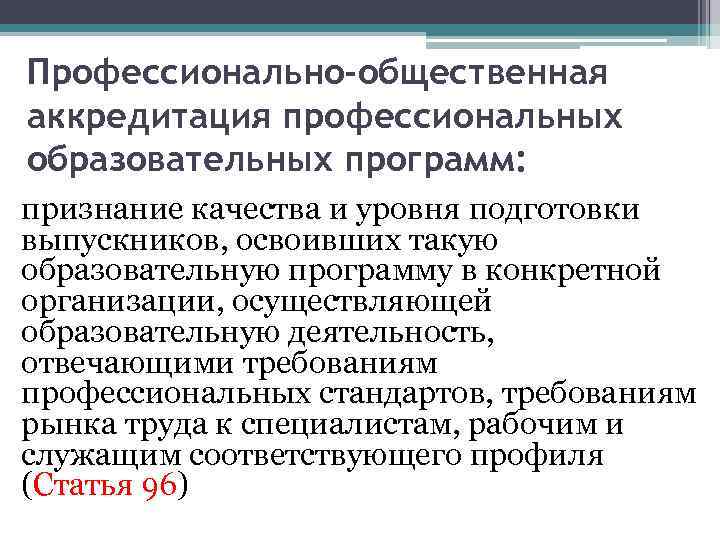 Профессионально-общественная аккредитация профессиональных образовательных программ: признание качества и уровня подготовки выпускников, освоивших такую образовательную