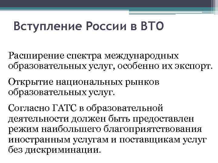 Вступление России в ВТО Расширение спектра международных образовательных услуг, особенно их экспорт. Открытие национальных