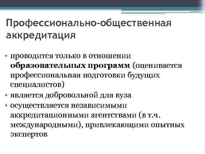 Профессионально-общественная аккредитация • проводится только в отношении образовательных программ (оценивается профессиональная подготовки будущих специалистов)