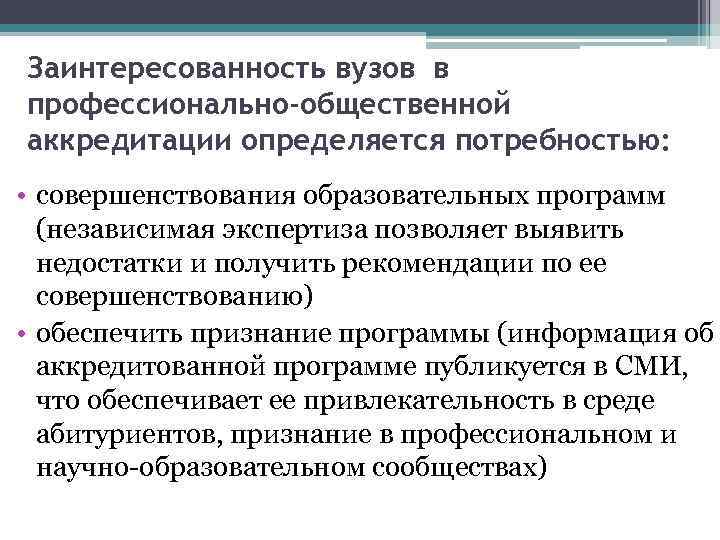 Заинтересованность вузов в профессионально-общественной аккредитации определяется потребностью: • совершенствования образовательных программ (независимая экспертиза позволяет