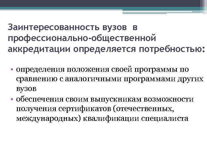 Заинтересованность вузов в профессионально-общественной аккредитации определяется потребностью: • определения положения своей программы по сравнению