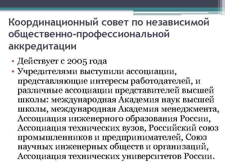 Координационный совет по независимой общественно-профессиональной аккредитации • Действует с 2005 года • Учредителями выступили