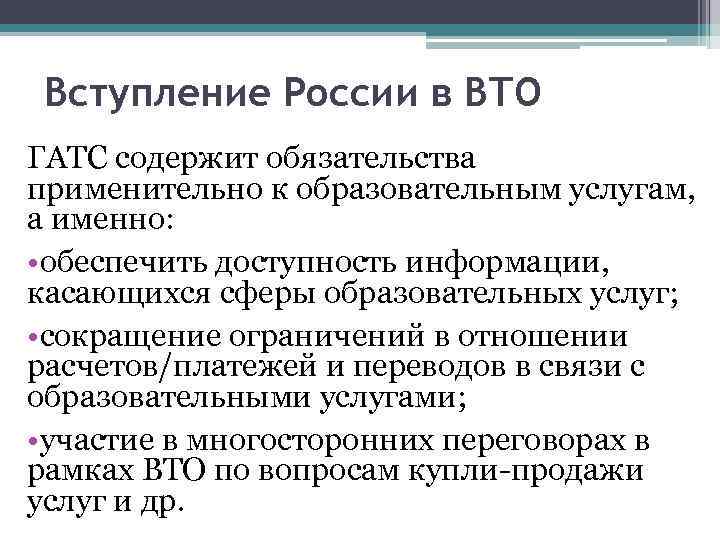 Вступление России в ВТО ГАТС содержит обязательства применительно к образовательным услугам, а именно: •