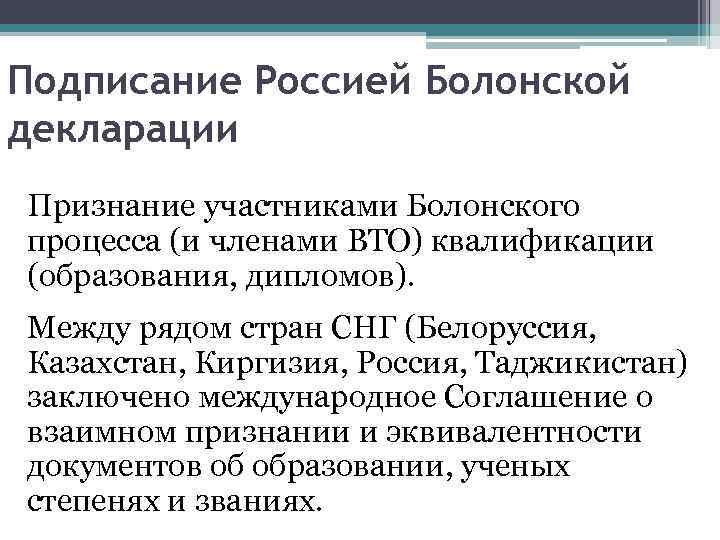 Подписание Россией Болонской декларации Признание участниками Болонского процесса (и членами ВТО) квалификации (образования, дипломов).