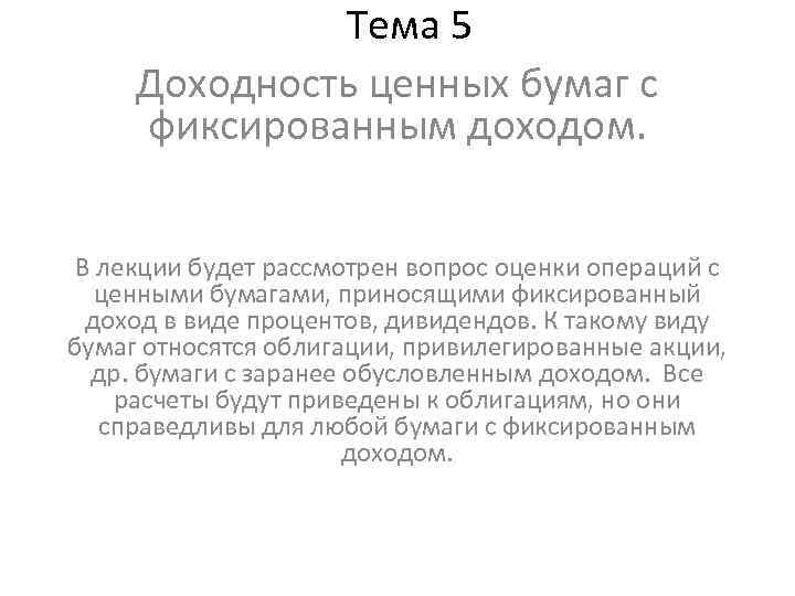 Тема 5 Доходность ценных бумаг с фиксированным доходом. В лекции будет рассмотрен вопрос оценки