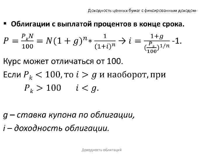 Доходность ценных бумаг с фиксированным доходом- • Доходность облигаций 