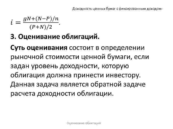 Доходность ценных бумаг с фиксированным доходом- • Оценивание облигаций 