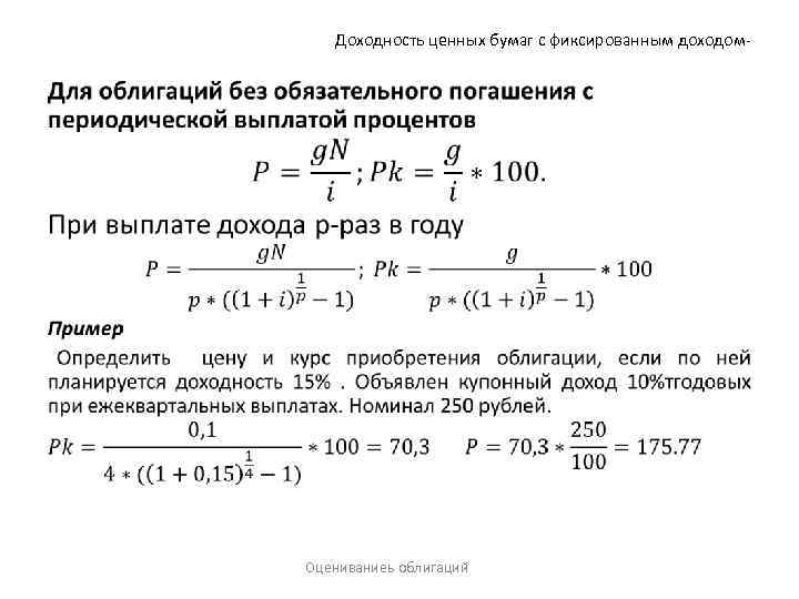 Доходность ценных бумаг с фиксированным доходом- • Оцениваниеь облигаций 