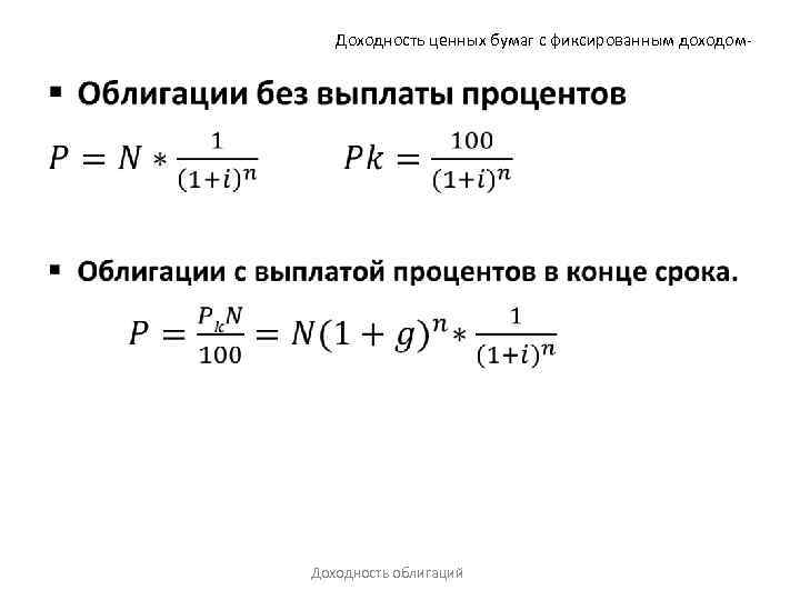 Доходность ценных бумаг с фиксированным доходом- • Доходность облигаций 