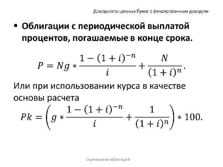 Доходность ценных бумаг с фиксированным доходом- • Оценивание облигаций 