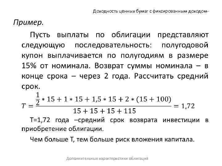 Доходность ценных бумаг с фиксированным доходом- • Дополнительные характеристики облигаций 