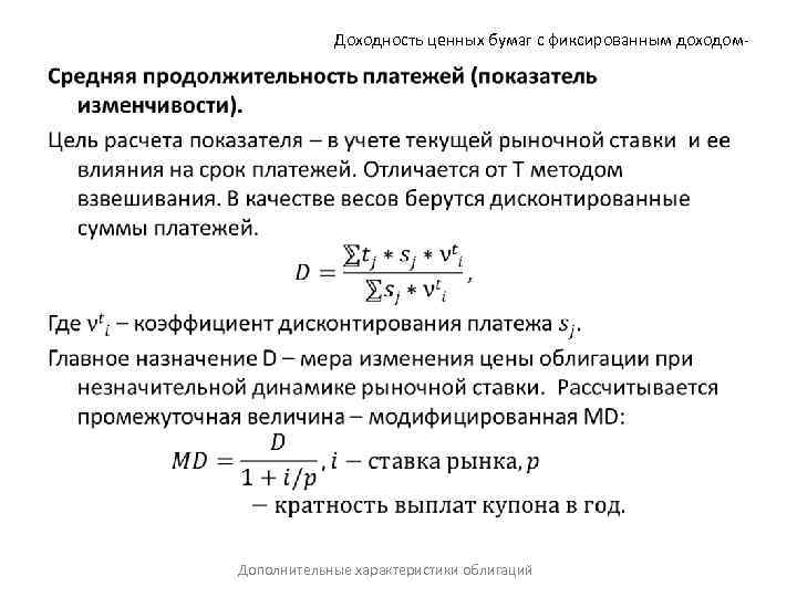 Доходность ценных бумаг с фиксированным доходом- • Дополнительные характеристики облигаций 