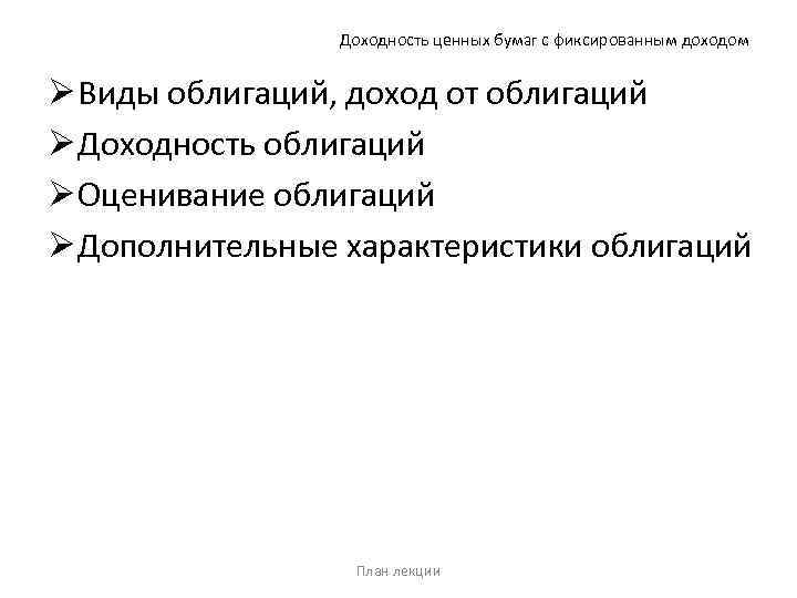 Доходность ценных бумаг с фиксированным доходом Ø Виды облигаций, доход от облигаций Ø Доходность