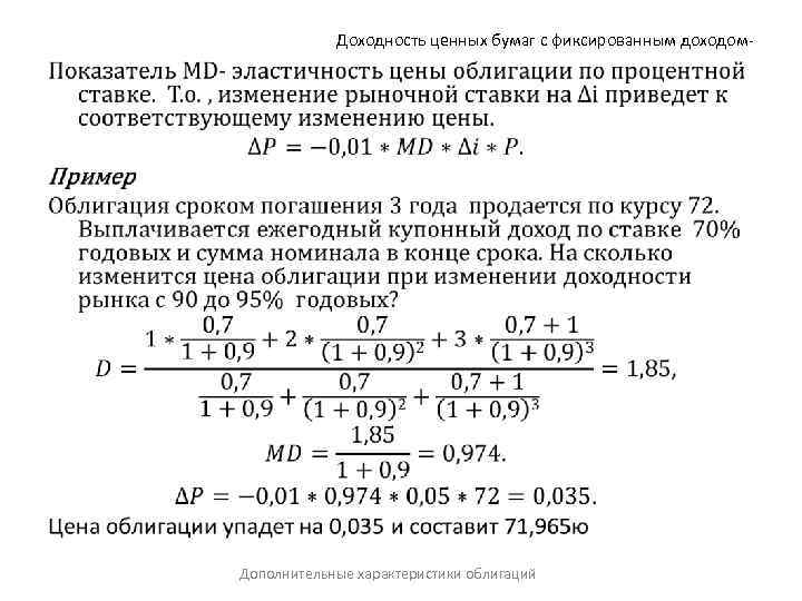 Доходность ценных бумаг с фиксированным доходом- • Дополнительные характеристики облигаций 