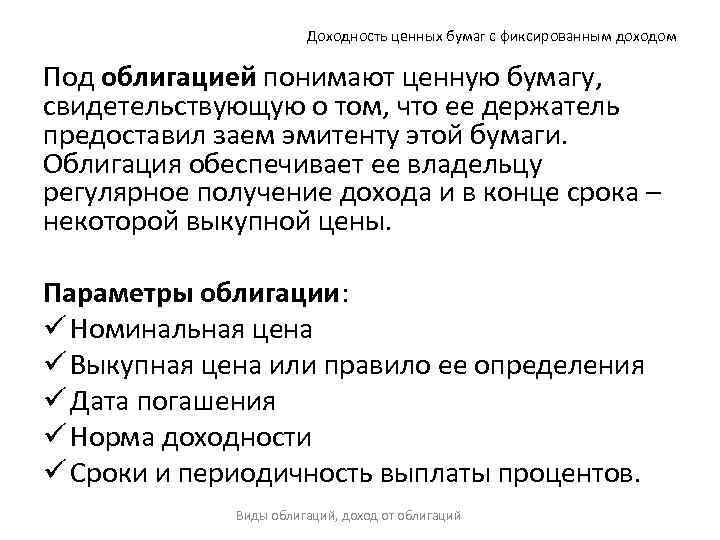 Доходность ценных бумаг с фиксированным доходом Под облигацией понимают ценную бумагу, свидетельствующую о том,