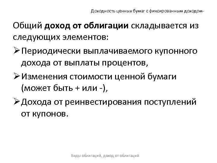 Доход облигации. Доходность ценных бумаг. Доход по облигациям. Доходность по облигации складывается из:. Доход от облигаций.