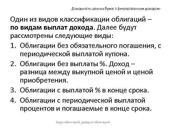 Доходность ценных бумаг с фиксированным доходом- Один из видов классификации облигаций – по видам