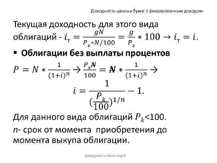 Доходность ценных бумаг с фиксированным доходом- • Доходность облигаций 