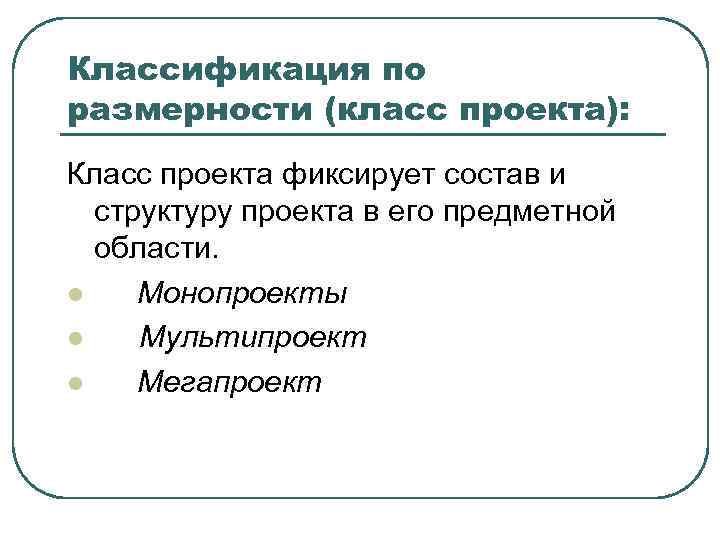 Классификация по размерности (класс проекта): Класс проекта фиксирует состав и структуру проекта в его