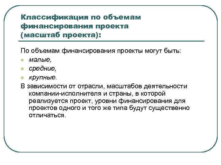 Классификация по объемам финансирования проекта (масштаб проекта): По объемам финансирования проекты могут быть: l