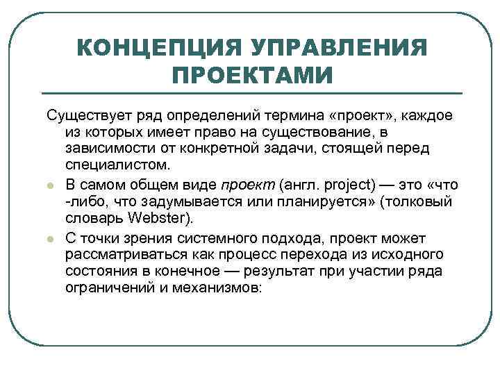КОНЦЕПЦИЯ УПРАВЛЕНИЯ ПРОЕКТАМИ Существует ряд определений термина «проект» , каждое из которых имеет право