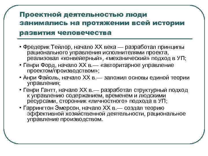 Проектной деятельностью люди занимались на протяжении всей истории развития человечества • Фредерик Тейлор, начало