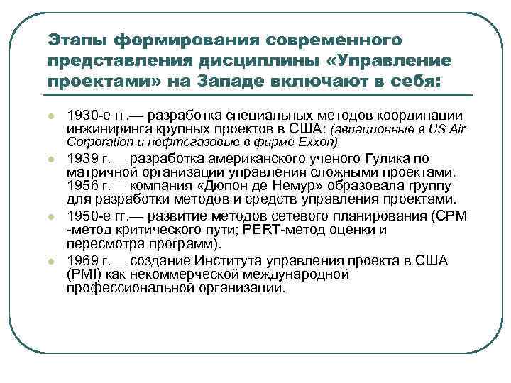 Этапы формирования современного представления дисциплины «Управление проектами» на Западе включают в себя: l 1930